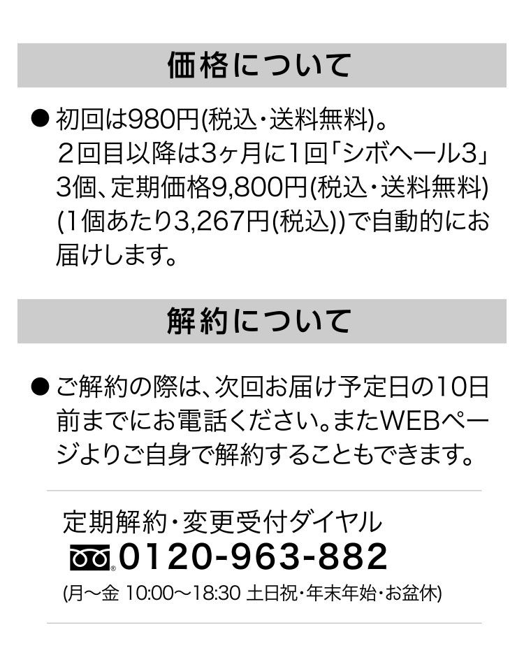 シボヘール３体験キャンペーン